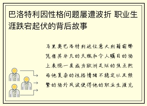 巴洛特利因性格问题屡遭波折 职业生涯跌宕起伏的背后故事