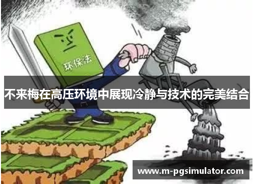 不来梅在高压环境中展现冷静与技术的完美结合