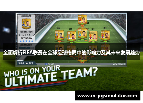 全面解析FIFA联赛在全球足球格局中的影响力及其未来发展趋势