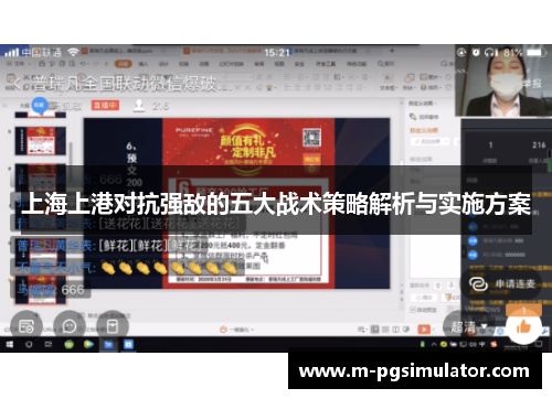 上海上港对抗强敌的五大战术策略解析与实施方案