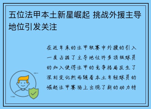 五位法甲本土新星崛起 挑战外援主导地位引发关注