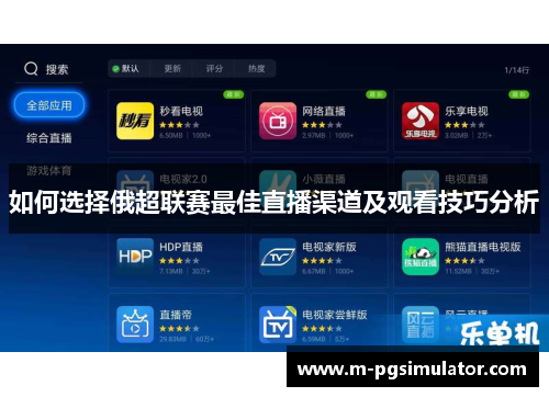 如何选择俄超联赛最佳直播渠道及观看技巧分析