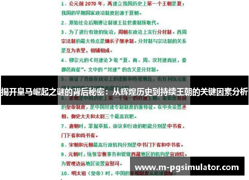 揭开皇马崛起之谜的背后秘密：从辉煌历史到持续王朝的关键因素分析