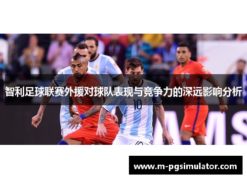 智利足球联赛外援对球队表现与竞争力的深远影响分析