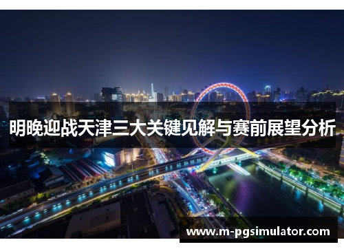 明晚迎战天津三大关键见解与赛前展望分析