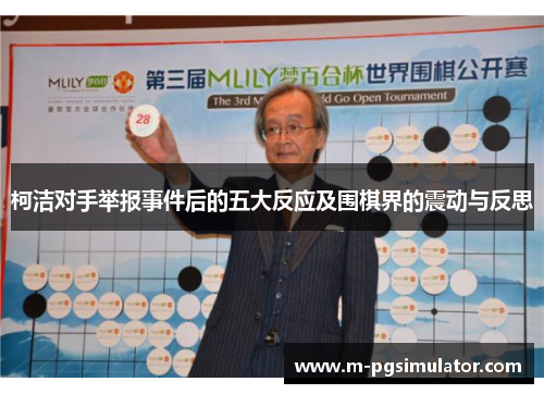 柯洁对手举报事件后的五大反应及围棋界的震动与反思