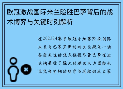 欧冠激战国际米兰险胜巴萨背后的战术博弈与关键时刻解析