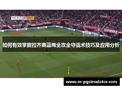 如何有效掌握拉齐奥蓝鹰全攻全守战术技巧及应用分析