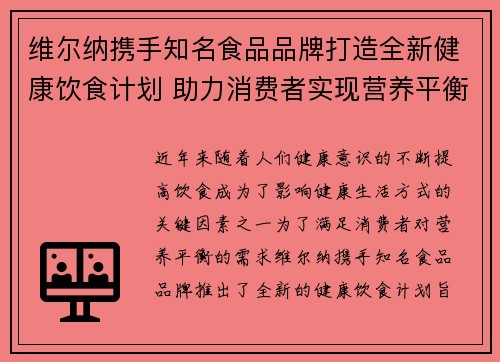 维尔纳携手知名食品品牌打造全新健康饮食计划 助力消费者实现营养平衡与健康生活