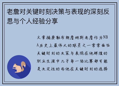老詹对关键时刻决策与表现的深刻反思与个人经验分享