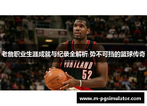 老詹职业生涯成就与纪录全解析 势不可挡的篮球传奇