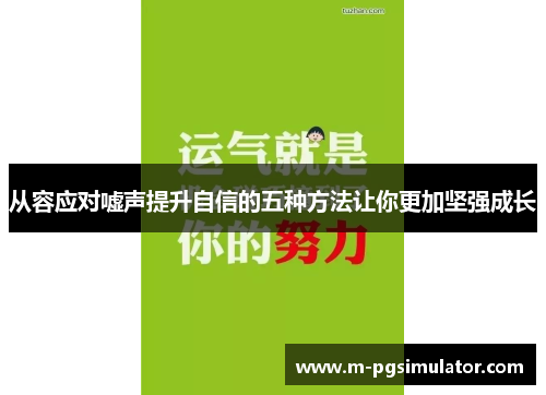 从容应对嘘声提升自信的五种方法让你更加坚强成长