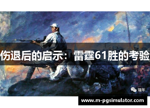 伤退后的启示：雷霆61胜的考验