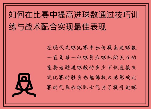 如何在比赛中提高进球数通过技巧训练与战术配合实现最佳表现