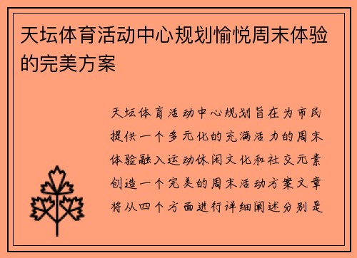 天坛体育活动中心规划愉悦周末体验的完美方案