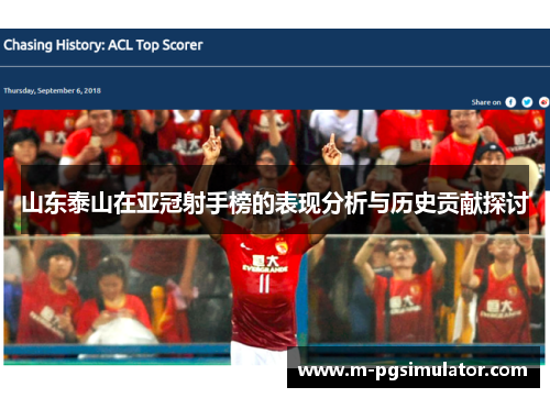 山东泰山在亚冠射手榜的表现分析与历史贡献探讨