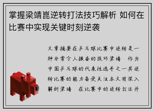 掌握梁靖崑逆转打法技巧解析 如何在比赛中实现关键时刻逆袭