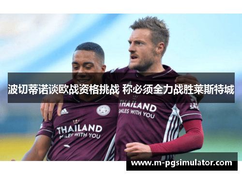 波切蒂诺谈欧战资格挑战 称必须全力战胜莱斯特城
