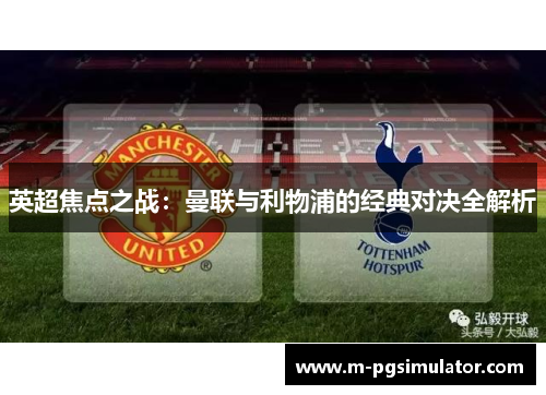 英超焦点之战：曼联与利物浦的经典对决全解析