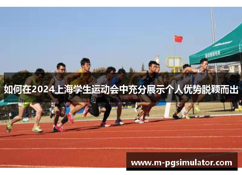 如何在2024上海学生运动会中充分展示个人优势脱颖而出