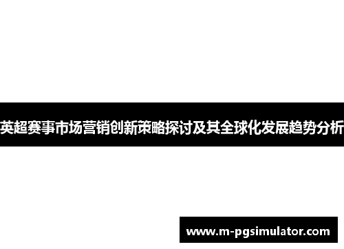 英超赛事市场营销创新策略探讨及其全球化发展趋势分析