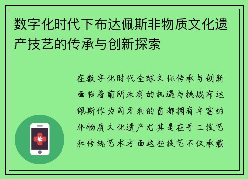 数字化时代下布达佩斯非物质文化遗产技艺的传承与创新探索