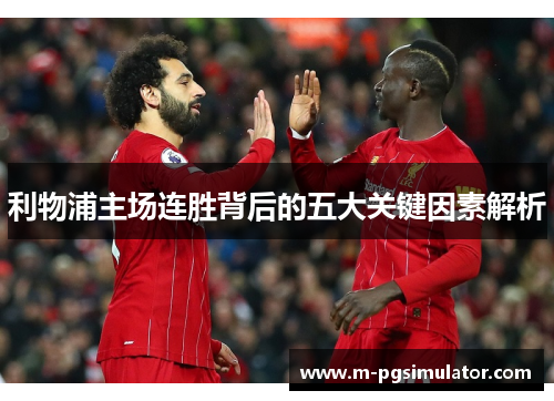 利物浦主场连胜背后的五大关键因素解析