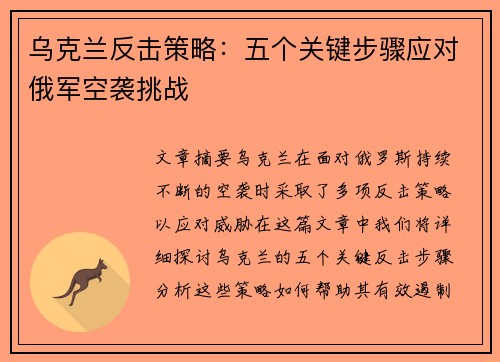 乌克兰反击策略：五个关键步骤应对俄军空袭挑战