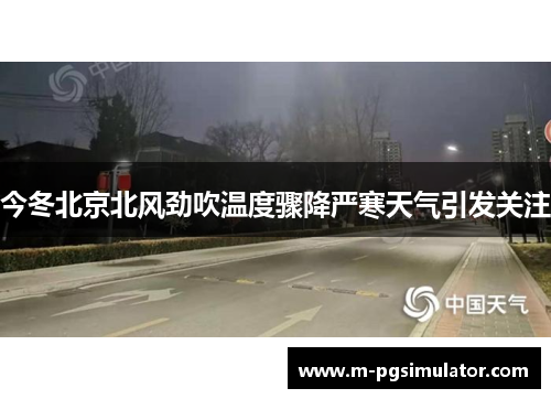 今冬北京北风劲吹温度骤降严寒天气引发关注