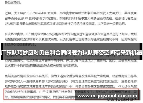 广东队巧妙应对贝兹利合同问题为球队薪资空间带来新机遇