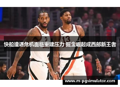 快船遭遇危机面临重建压力 掘金崛起成西部新王者