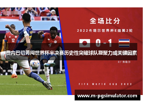 费内巴切勇闯世界杯半决赛历史性突破球队凝聚力成关键因素