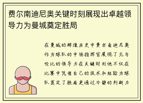 费尔南迪尼奥关键时刻展现出卓越领导力为曼城奠定胜局