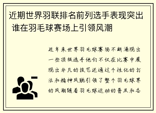 近期世界羽联排名前列选手表现突出 谁在羽毛球赛场上引领风潮