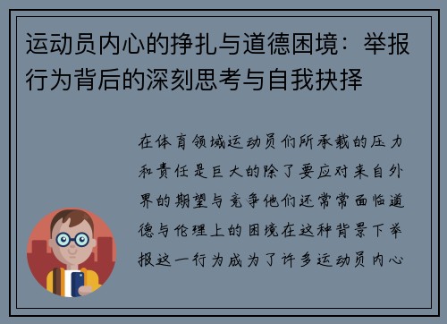 运动员内心的挣扎与道德困境：举报行为背后的深刻思考与自我抉择