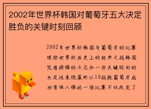 2002年世界杯韩国对葡萄牙五大决定胜负的关键时刻回顾