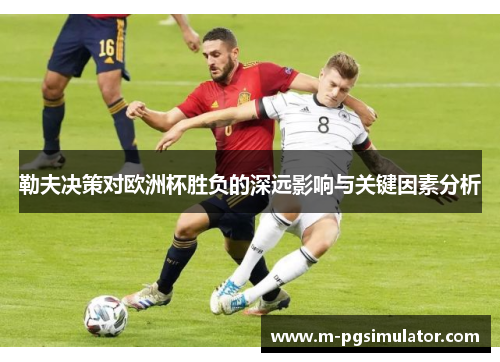 勒夫决策对欧洲杯胜负的深远影响与关键因素分析