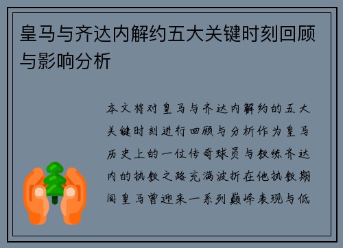 皇马与齐达内解约五大关键时刻回顾与影响分析