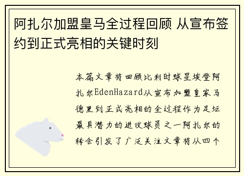 阿扎尔加盟皇马全过程回顾 从宣布签约到正式亮相的关键时刻