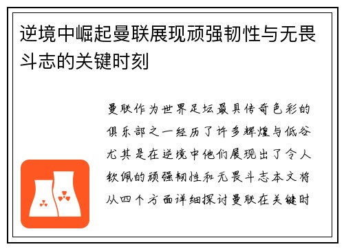 逆境中崛起曼联展现顽强韧性与无畏斗志的关键时刻