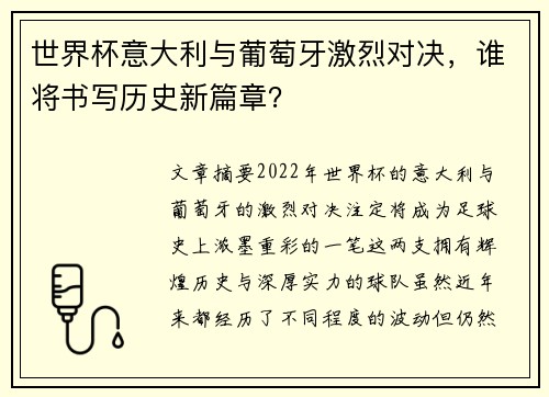 世界杯意大利与葡萄牙激烈对决，谁将书写历史新篇章？