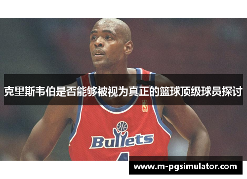克里斯韦伯是否能够被视为真正的篮球顶级球员探讨