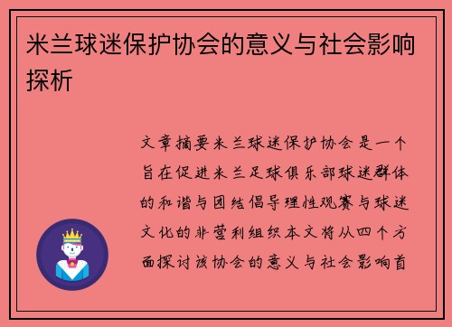 米兰球迷保护协会的意义与社会影响探析