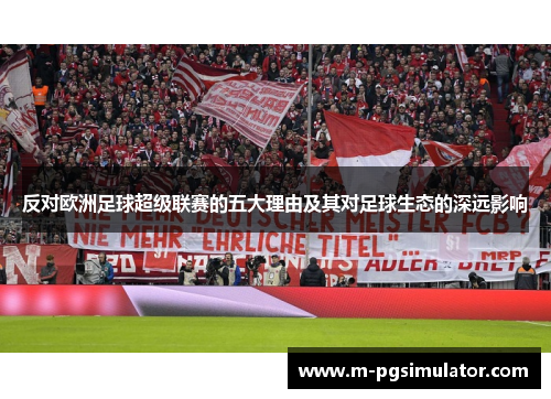 反对欧洲足球超级联赛的五大理由及其对足球生态的深远影响