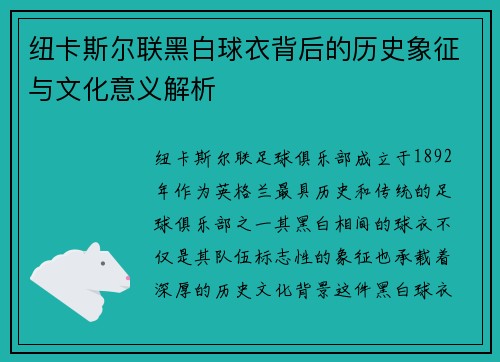 纽卡斯尔联黑白球衣背后的历史象征与文化意义解析