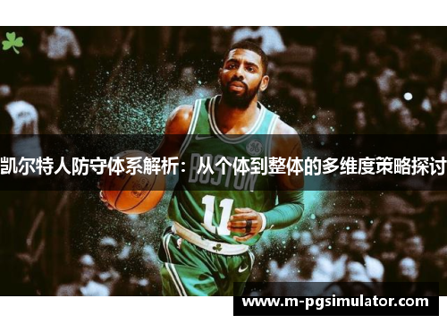 凯尔特人防守体系解析：从个体到整体的多维度策略探讨