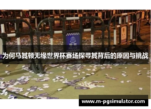 为何马其顿无缘世界杯赛场探寻其背后的原因与挑战
