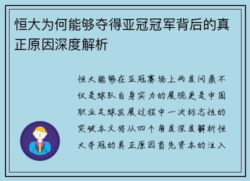 恒大为何能够夺得亚冠冠军背后的真正原因深度解析