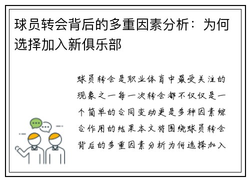 球员转会背后的多重因素分析：为何选择加入新俱乐部