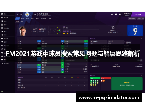 FM2021游戏中球员搜索常见问题与解决思路解析